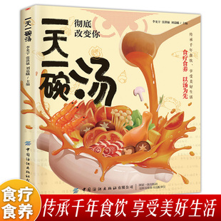 一天一碗汤彻底改变你 喝才会更健康四季健康养生汤老火靓汤菜谱书煲汤书籍营养餐食疗食养生祛病一碗汤中医养生药膳书籍