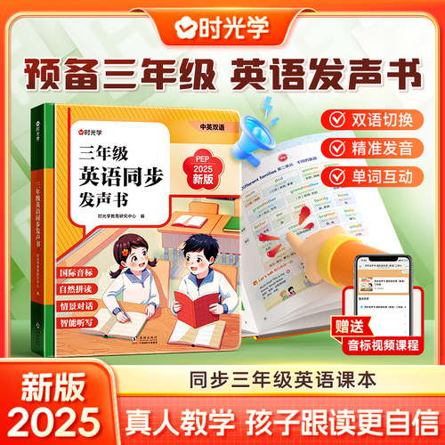 【时光学】三年级英语同步发声书 小学三年级同步小学新教材自然点拼读早教学习机