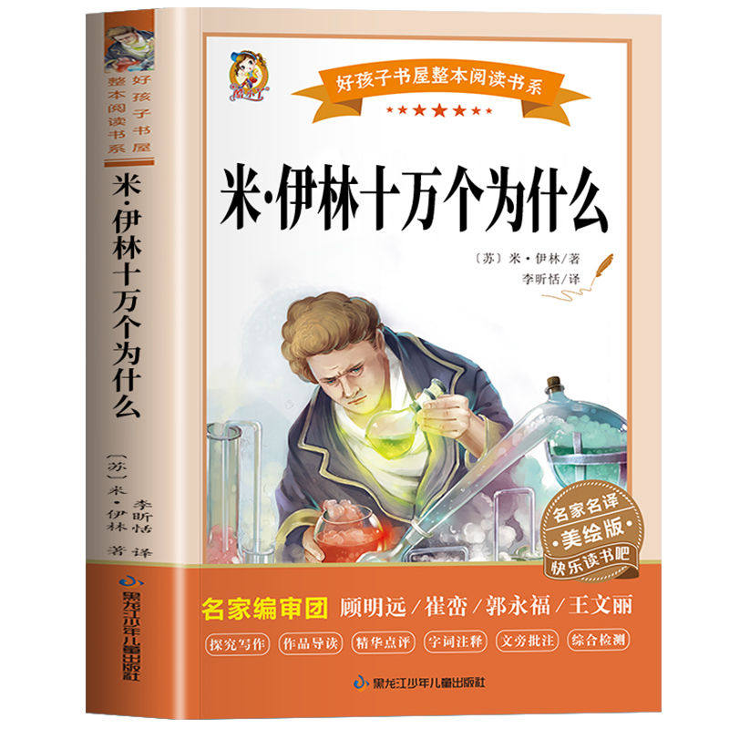 米伊林十万个为什么苏联米伊林小学版快乐读书吧名家名译课外书 快乐读书吧 小学生拓展阅读 名家名译彩图升级版