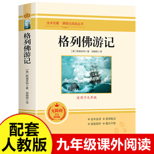 格列佛游记（适用于九年级）无障碍精读版人教版中小学生版小学生阅读课外书儿童版初中生儿童文学读物 人民教育出版社