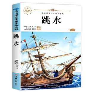 跳水 列夫·托尔斯泰 五年级课外书 语文课本作家作品系列 适合五年级学生阅读书籍 中小学生读语文课本作家作品课外阅书文学经典