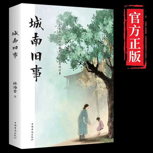 城南旧事 林海音原著读物中城南旧事五六年级小学生青少年语文书目近代文学名著课外阅读书籍文学名家经典