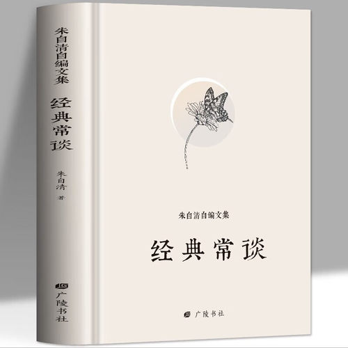 朱自清精选文集 经典常谈国学常识文学课中国传统文化启蒙课外读物 中国现代经典文学名著
