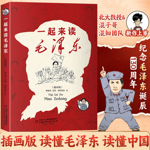 一起来读毛泽东（插画版）半小时漫画混知知团队出品 携手北京大学中文系教授韩毓海带你感受以毛泽东为代表的初代中国共产党领导