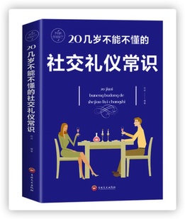 20几岁不能不懂的社交礼仪常识礼仪书籍社交与商务酒桌上的说话的力量文化人情世故中国式饭局常礼举要餐桌服务职场
