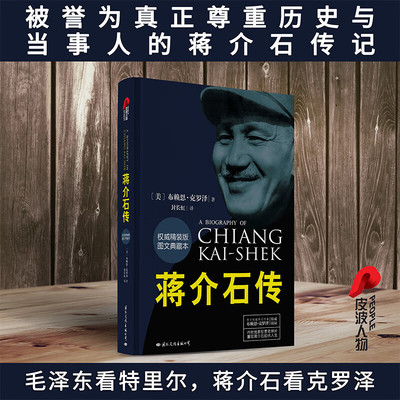 蒋介石传 图文典藏本精装版 布赖恩克罗泽著 历史名人传记蒋介石的密友近臣 政治军事名人中国近代史国际文化出版公司