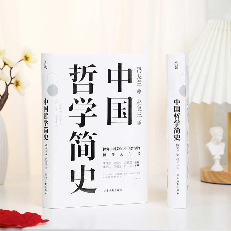 中国哲学简史冯友兰精装典藏版了解中国哲学与中国文化学习入门书知识读物简明经典哲学史中学生薛晓源涂又光儒家法家道家