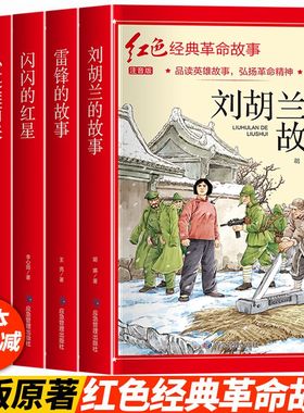 全套五册红色经典革命故事书注音版正版小学生阅读课外书故事书籍 闪闪的红星 两个小八路 小英雄雨来 刘胡兰的故事