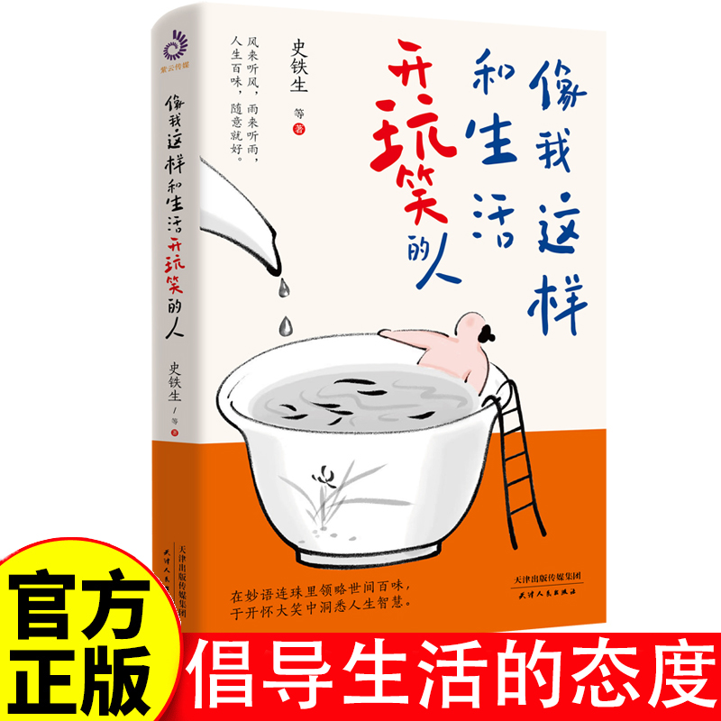 像我这样和生活开玩笑的人 史铁生、老舍、梁实秋、汪曾祺等14位名家写给你的生命智慧 快乐地过着，通透地活着，风来听风 书籍/杂志/报纸 儿童文学 原图主图