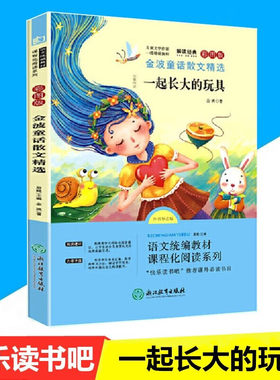 一起长大的玩具金波童话散文精选小学生二年级下册课外阅读书目 快乐读书吧小学2年级下语文教材课外读物
