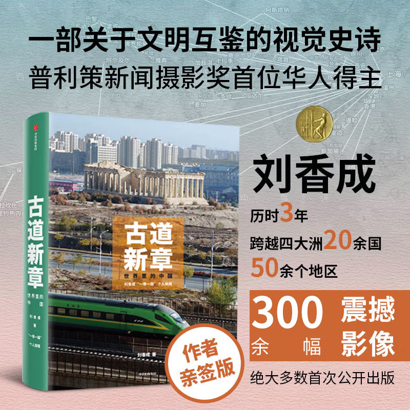 古道新章 一部关于文明互鉴的视觉史诗 普利策新闻摄影奖首位华人得主刘香成历时三年用影像记录中国3.0时代 正版书籍