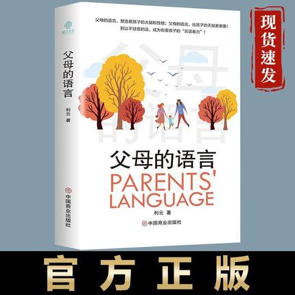 父母的语言正版正面管教好妈妈胜过好老师养育男女孩教育孩子要懂得心理学家庭教育儿书籍父母樊登利云文化