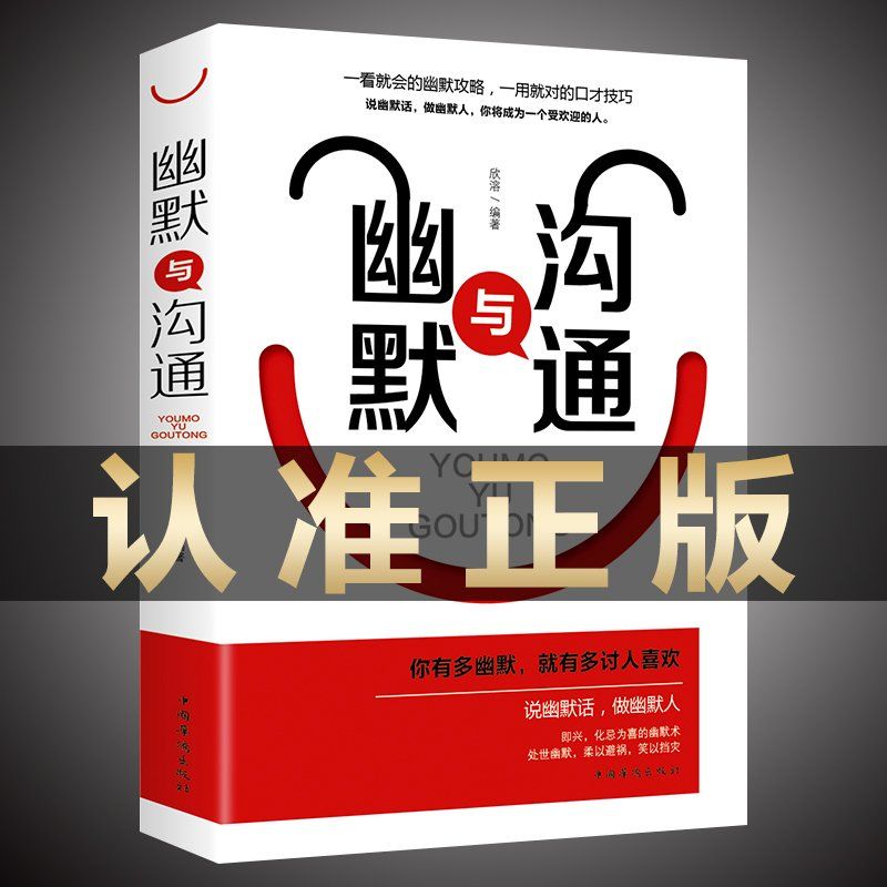 幽默与沟通技巧学口才训练与说话技巧 提升幽默感 高情商聊天术跟任何人都聊得来 职场生活中口才训练课不怯场说话办事的艺术书籍