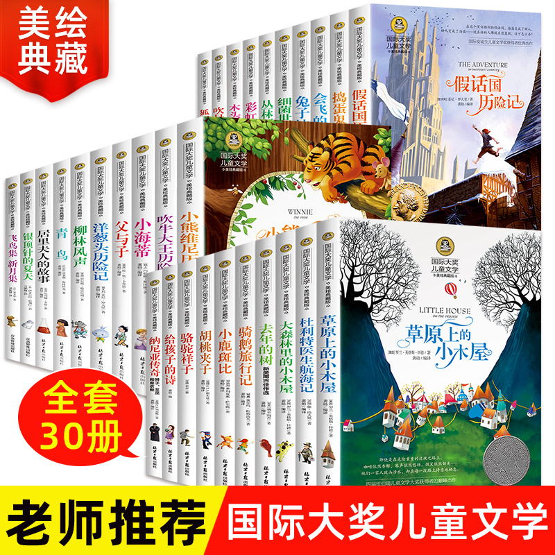 全套46册国际大奖儿童文学小说洋葱头历险记草原上的小木屋青鸟书柳林风声小学生课外书籍三四五六年级课外书经典书目老师推荐阅读 书籍/杂志/报纸 儿童文学 原图主图