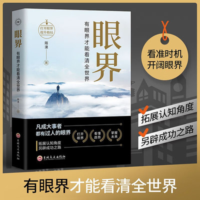 眼界 书籍变通有眼界才能看清全世界策略格局高情商人生智慧励志自我实现成大事者为人处世沟通哲学职场社交畅销书