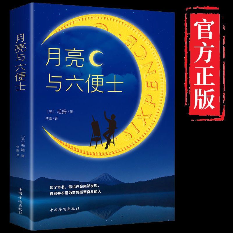 正版月亮与六便士正版书 全本无删减原著正版包邮毛姆著长篇小说毛姆经典作品青少世界经典文学名著书籍畅销书排行榜