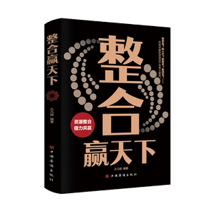 整合赢天下 资源整合借力共赢重生还是重演如何成为一个厉害的高手整合赢天下打破社会价值排序固有观念底层逻辑 整合赢天下