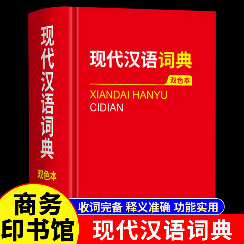 现代汉语词典精装双色本商务印书馆2026新版 初高中小学生现代汉语词典辞海版小学到大学工具书 中国现代汉语词典书籍