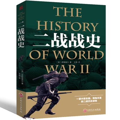 二战战史正版萨默维尔原著二战回忆录 第二次世界大战全过程第二次世界大战历史纪实书籍 第二次世界大战史书 军事战争历史书籍