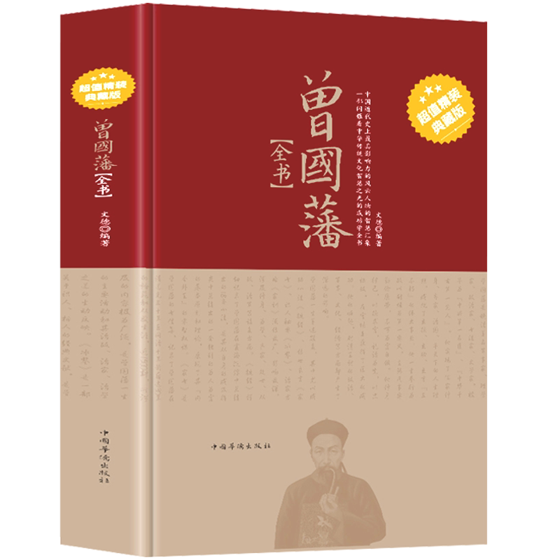 曾国藩全书 全集正版 原文译文历史人物传记 处世哲学 识人用人 挺经家书冰鉴家训箴言录全集人物传记书籍