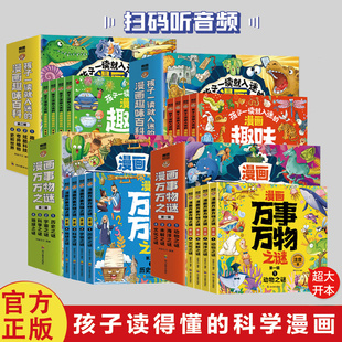 漫画万事万物之谜 扫码 用孩子 语言和漫画来讲解知识 漫画彩图注音 无障碍阅读 全4辑 漫画趣味百科 孩子一读就入迷 听音频