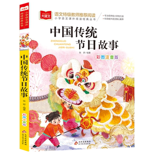 中国传统节日故事正版小学生彩图注音版小学语文课外阅读经典丛书大语文系列一年级二年级课外书籍带拼音的北京教育出版社YW