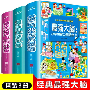 最强大脑小学生侦探推理开发 思维训练益智故事书 让孩子更聪明的益智经典 提升学习兴趣 激发孩子潜能 去额度点亮梦想