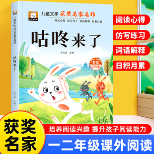 咕咚来了 故事书彩图注音版正版 一年级二年级阅读课外书 小学生课外书籍儿童文学获奖名家名作系列带拼音的儿童故事绘本