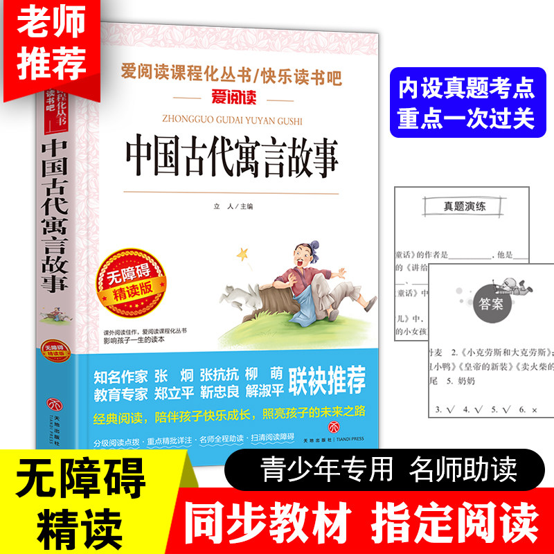 中国古代寓言故事 快乐读书吧小学语文教材配套书目儿童文学读物五年级上册课外书适合小学生课外阅读书籍四五六年级经典名著