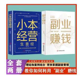 小本創業者 小本經營生意經 成功寶典經濟理論書籍 勵志成功學財富智慧思考致富經營創業之道 賺錢教程 一龍著 兼職掙錢