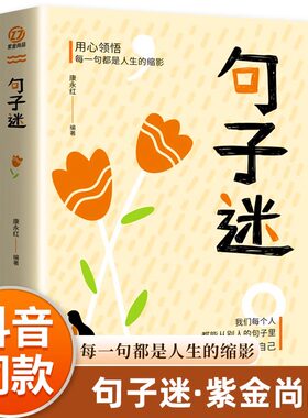 句子迷珍藏全集名言佳句小辞典词典格言警句大全书感悟人生哲学励志书籍名人书经典语录好词好句好段初中课外阅读书籍