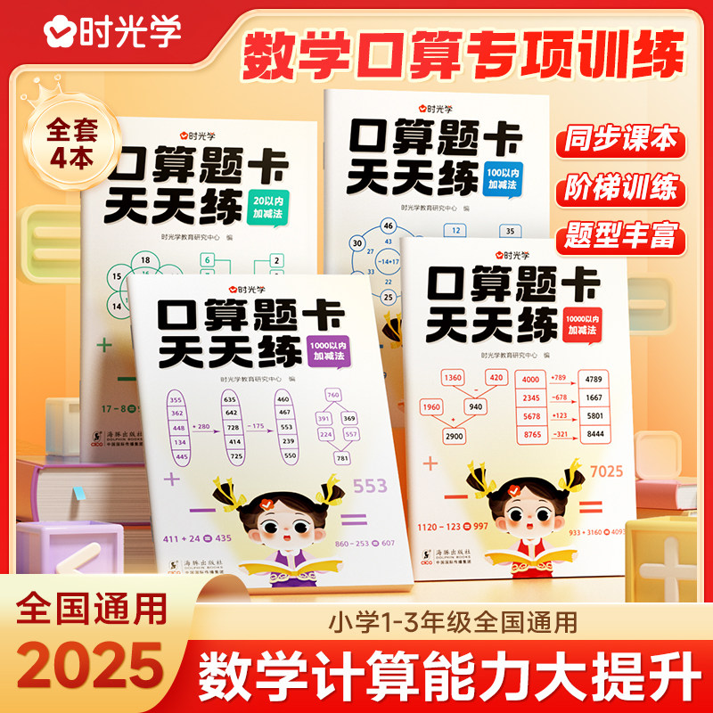 【时光学】口算题卡天天练  小学一二三年级20-10000以内加减法 数学口算题卡全题型强化计算训练全套4本同步课本阶梯训练题型丰富