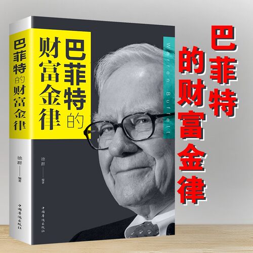 巴菲特的财富金律 巴菲特的理财书 金律入门基础知识原理 经济学期货金融理财书籍 全面总结了巴菲特的投资思想和方法 价值投资