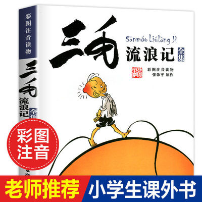 正版书 三毛流浪记全集彩图注音版书籍张乐平著 6-12岁课外