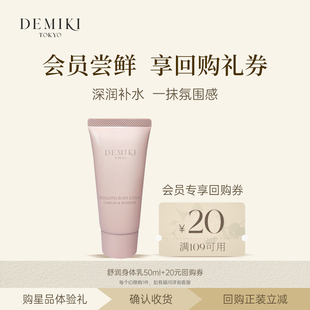 50ml 会员优先购 DEMIKI滋润保湿 身体乳女香氛补水不粘腻体验装
