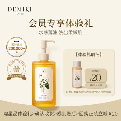 DEMIKI肌透研室沐浴液50ML