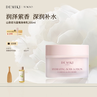 补水滋润女皮肤干燥提亮氨基酸持久留香香体 DEMIKI香氛身体乳保湿