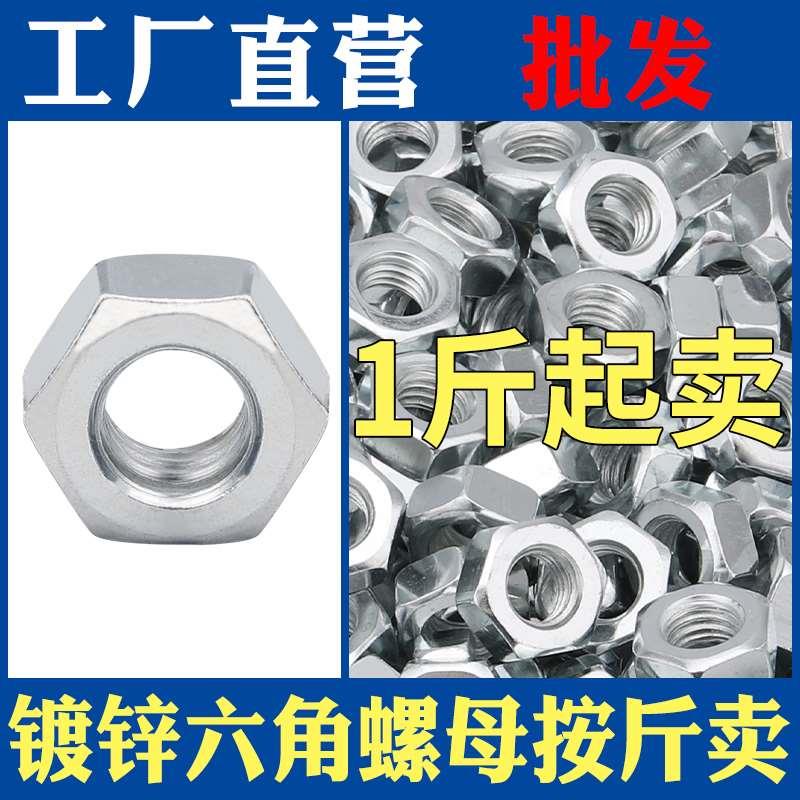 称斤镀锌六角螺母铁螺帽螺丝母大全3M4M5M6M8M10M12M14M16M18M20C