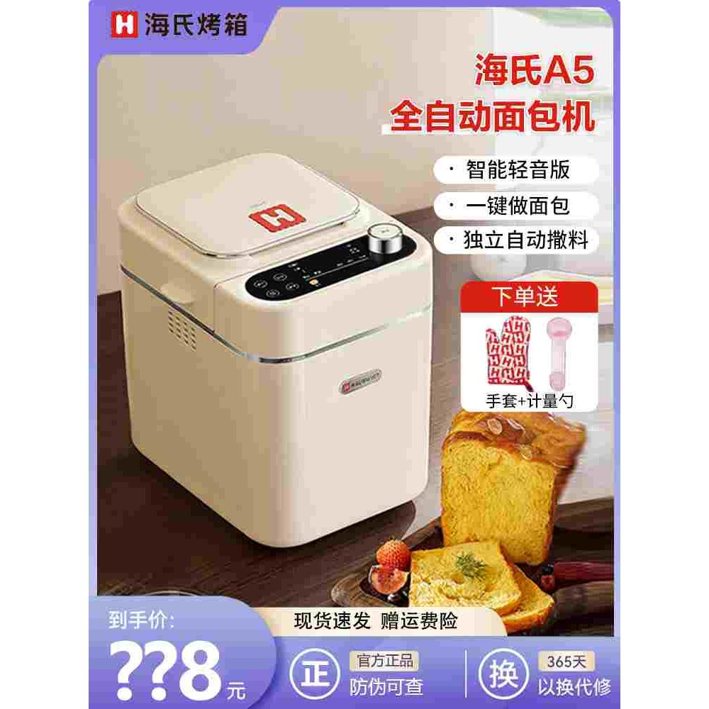 海氏A5家用面包机全自动多功能智能揉面小型和面发酵早餐吐司机