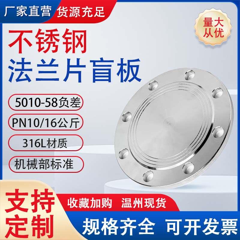 316L不锈钢法兰盲板盖 PN10/PN6 RF突面PN16机械部GB5010堵片