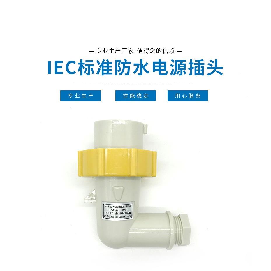 船用IEC标准P12-2B1防水792755/792756三孔电源插头AC250V440V16A