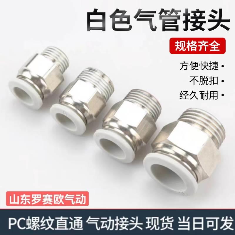 白色外螺纹直通接头PC8-02PC10-02PC10-04PC12-04PC16-04PC6-01