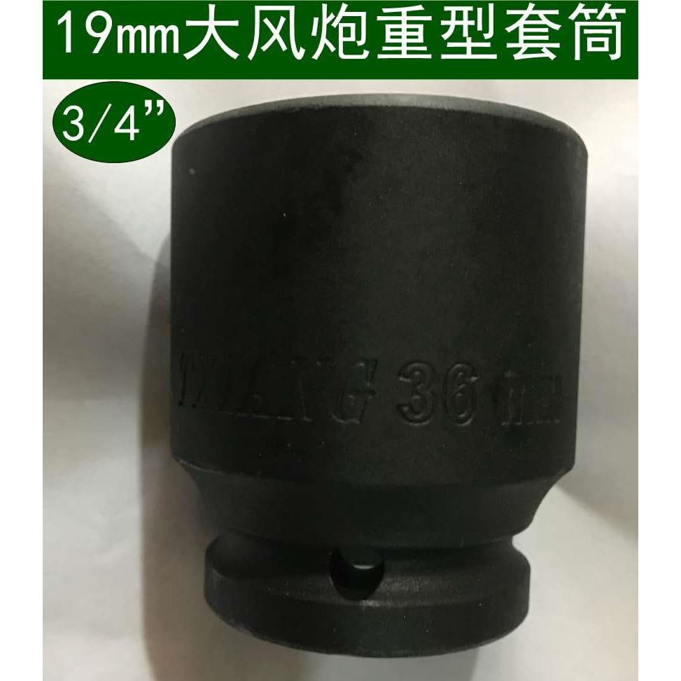 天祥重型套筒大风炮19MM重型套头3/4