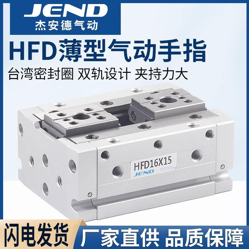 HFD8X8薄型12气动16手指20气缸HFD25气爪10/15/20/30/40/50/60/80