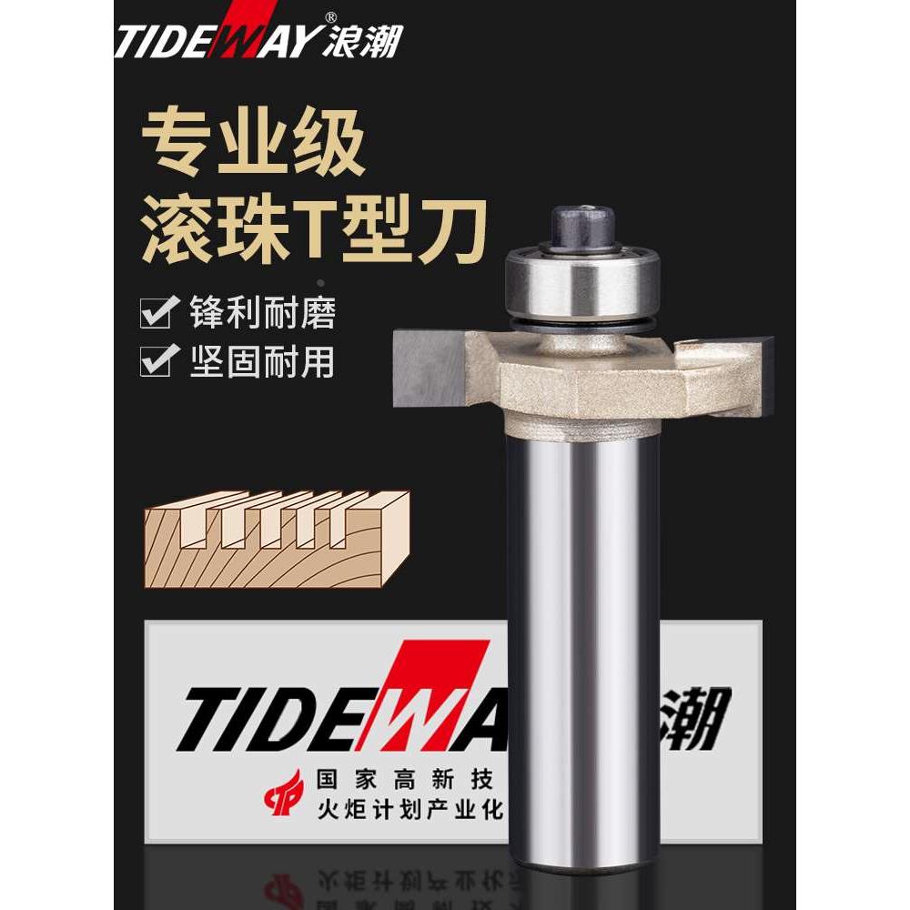 浪潮滚珠T型刀槽口刀开槽刀木工开槽铣刀槽口刀修边机雕刻机刀头