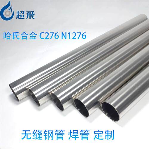 哈氏合金C276钢管Hastelloy C276无缝钢管N10276焊管NS3304管料