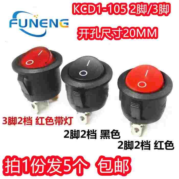 圆形开关按钮2脚/3脚2档红黑色船型开关KCD1-105【5只3元包邮】