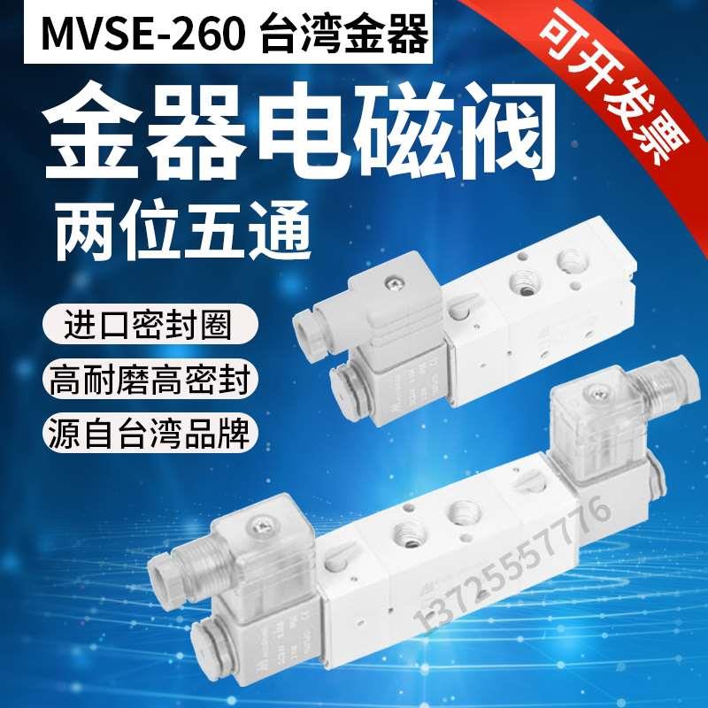 MVSE-220-4E1 4E2 4E2C 300-4E1 500 Mindman原装台湾金器电磁阀