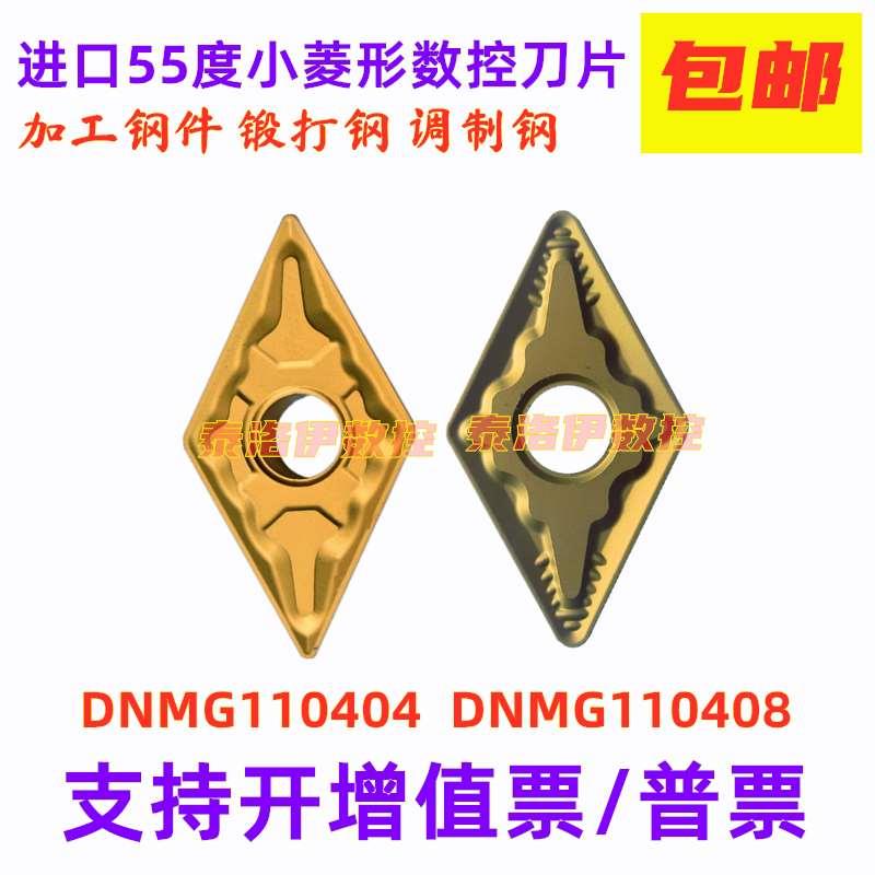 进口55度小菱形数控车刀片DNMG110404-PM DNMG110408-BTM加工钢件