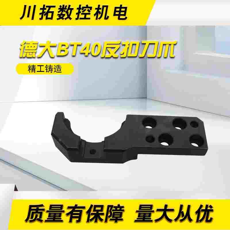 台湾DETA德大圆盘刀库机械手刀臂扣刀爪BT40反扣扣刀爪卡刀刀柄夹
